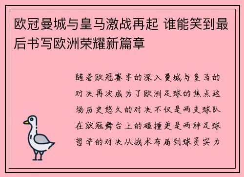 欧冠曼城与皇马激战再起 谁能笑到最后书写欧洲荣耀新篇章