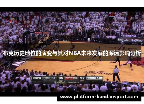 布克历史地位的演变与其对NBA未来发展的深远影响分析