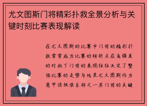 尤文图斯门将精彩扑救全景分析与关键时刻比赛表现解读