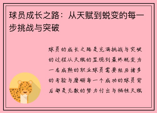 球员成长之路：从天赋到蜕变的每一步挑战与突破