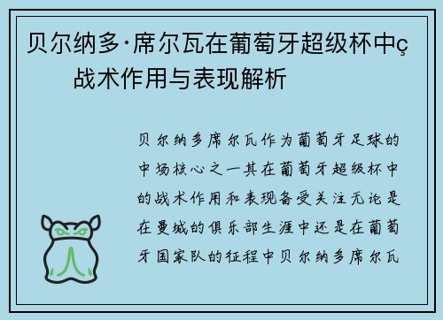 贝尔纳多·席尔瓦在葡萄牙超级杯中的战术作用与表现解析