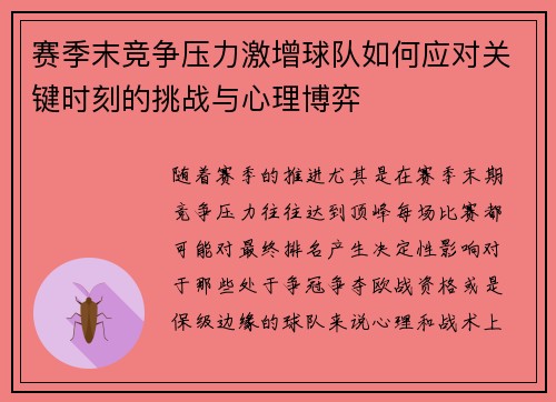 赛季末竞争压力激增球队如何应对关键时刻的挑战与心理博弈