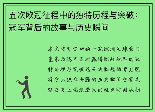 五次欧冠征程中的独特历程与突破：冠军背后的故事与历史瞬间