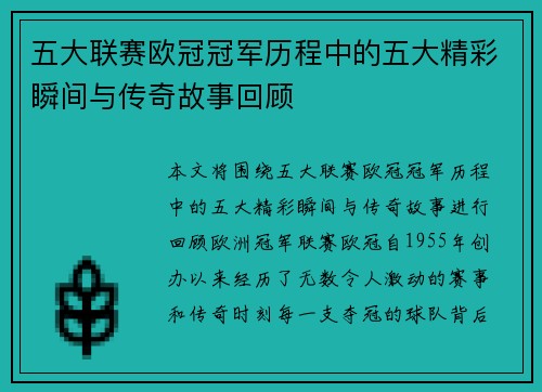 五大联赛欧冠冠军历程中的五大精彩瞬间与传奇故事回顾