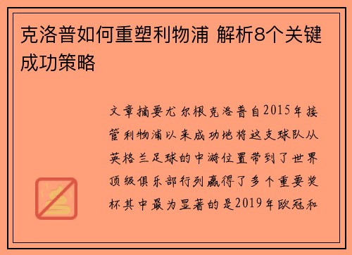 克洛普如何重塑利物浦 解析8个关键成功策略