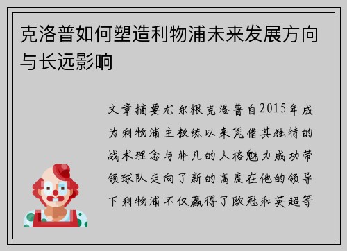 克洛普如何塑造利物浦未来发展方向与长远影响