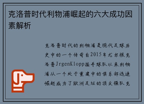 克洛普时代利物浦崛起的六大成功因素解析