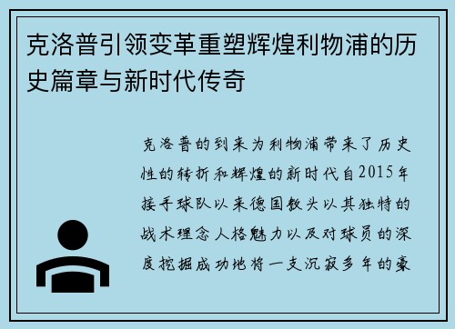 克洛普引领变革重塑辉煌利物浦的历史篇章与新时代传奇
