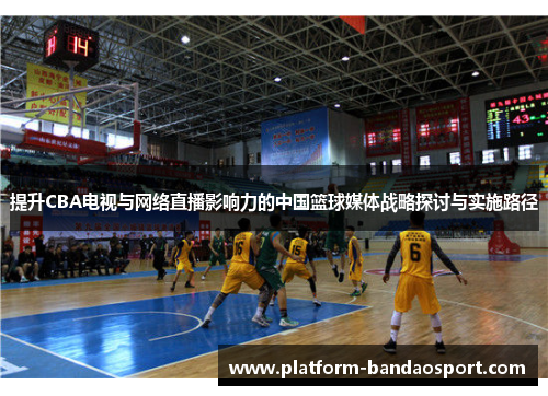 提升CBA电视与网络直播影响力的中国篮球媒体战略探讨与实施路径