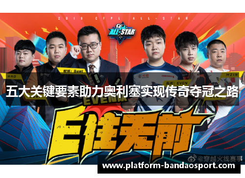 五大关键要素助力奥利塞实现传奇夺冠之路