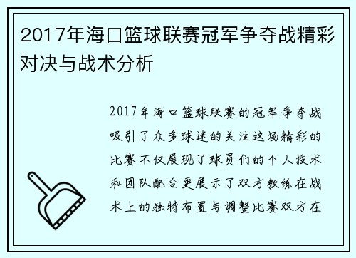 2017年海口篮球联赛冠军争夺战精彩对决与战术分析
