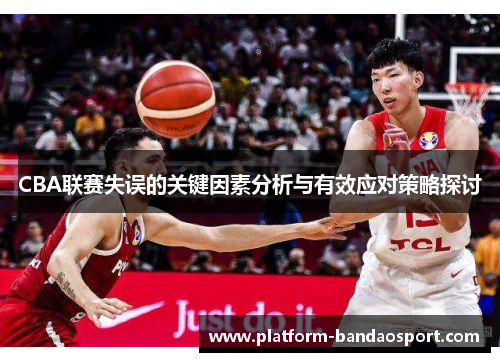 CBA联赛失误的关键因素分析与有效应对策略探讨