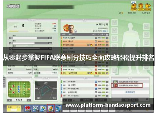 从零起步掌握FIFA联赛刷分技巧全面攻略轻松提升排名