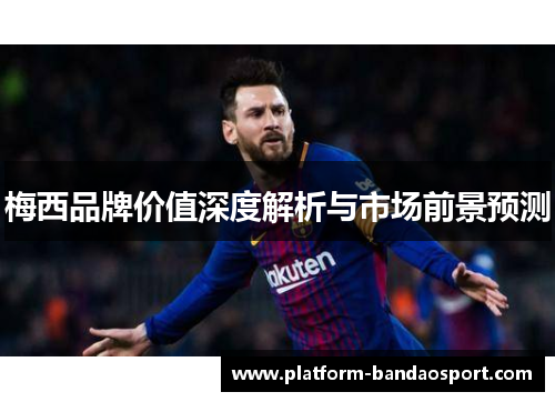 梅西品牌价值深度解析与市场前景预测