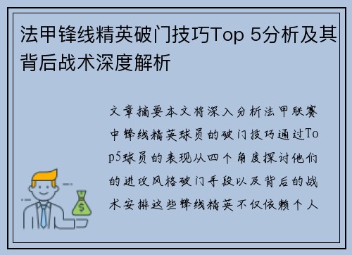 法甲锋线精英破门技巧Top 5分析及其背后战术深度解析