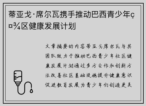 蒂亚戈·席尔瓦携手推动巴西青少年社区健康发展计划