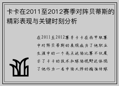 卡卡在2011至2012赛季对阵贝蒂斯的精彩表现与关键时刻分析