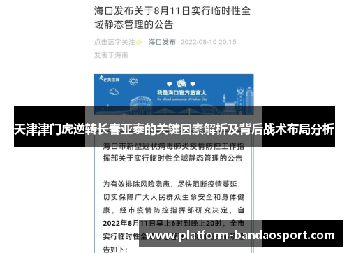 天津津门虎逆转长春亚泰的关键因素解析及背后战术布局分析