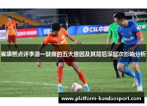 崔康熙点评李源一缺席的五大原因及其背后深层次影响分析