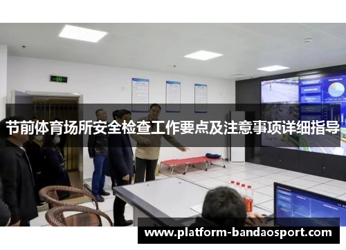节前体育场所安全检查工作要点及注意事项详细指导