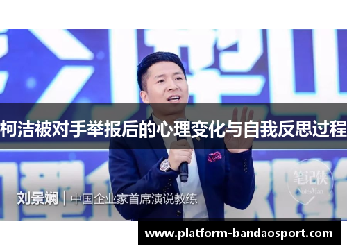 柯洁被对手举报后的心理变化与自我反思过程