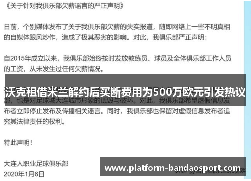 沃克租借米兰解约后买断费用为500万欧元引发热议