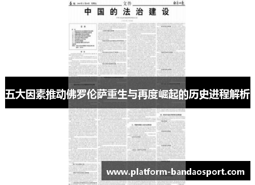 五大因素推动佛罗伦萨重生与再度崛起的历史进程解析