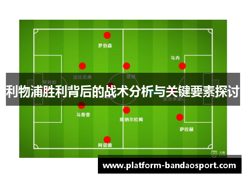 利物浦胜利背后的战术分析与关键要素探讨