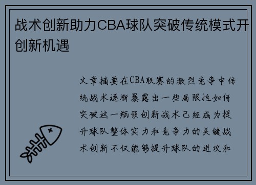 战术创新助力CBA球队突破传统模式开创新机遇