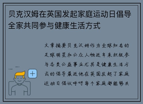 贝克汉姆在英国发起家庭运动日倡导全家共同参与健康生活方式