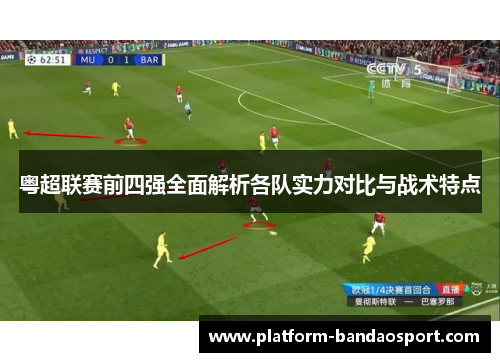 粤超联赛前四强全面解析各队实力对比与战术特点