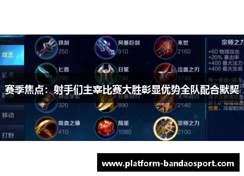 赛季焦点：射手们主宰比赛大胜彰显优势全队配合默契