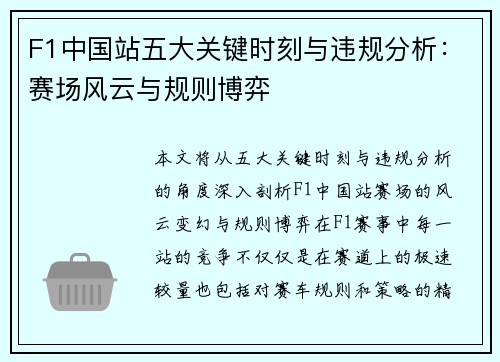 F1中国站五大关键时刻与违规分析：赛场风云与规则博弈