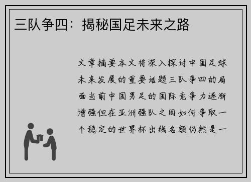 三队争四：揭秘国足未来之路