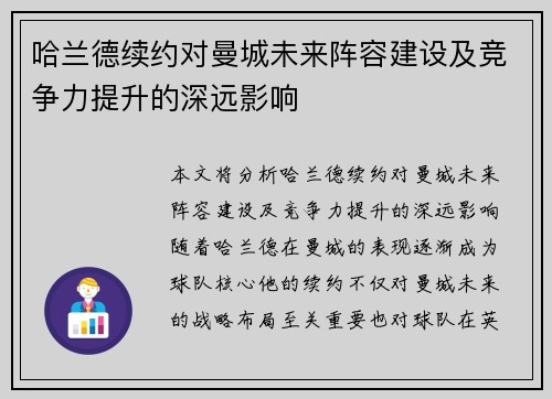 哈兰德续约对曼城未来阵容建设及竞争力提升的深远影响
