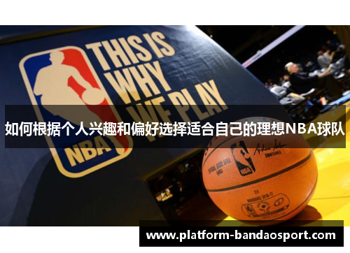 如何根据个人兴趣和偏好选择适合自己的理想NBA球队