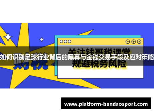 如何识别足球行业背后的黑幕与金钱交易手段及应对策略