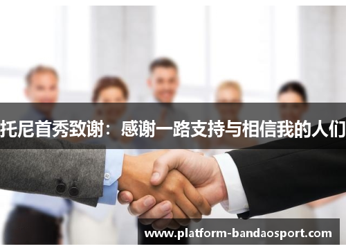 托尼首秀致谢：感谢一路支持与相信我的人们