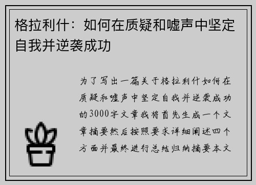 格拉利什：如何在质疑和嘘声中坚定自我并逆袭成功