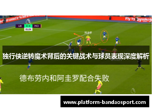 独行侠逆转魔术背后的关键战术与球员表现深度解析
