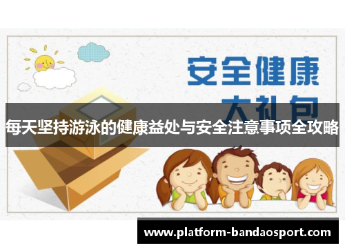 每天坚持游泳的健康益处与安全注意事项全攻略