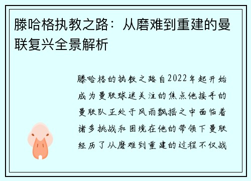 滕哈格执教之路：从磨难到重建的曼联复兴全景解析