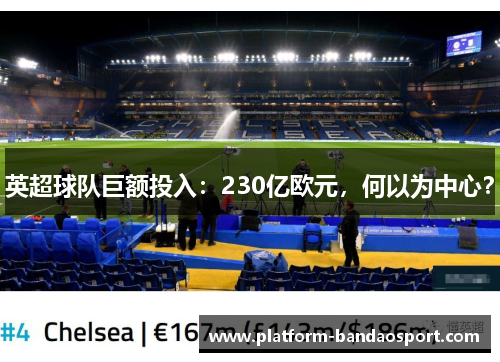 英超球队巨额投入：230亿欧元，何以为中心？
