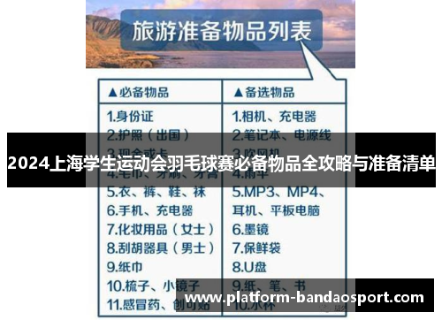 2024上海学生运动会羽毛球赛必备物品全攻略与准备清单