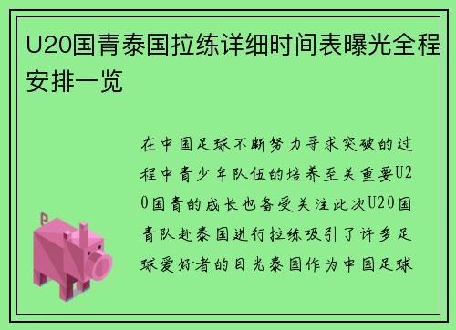 U20国青泰国拉练详细时间表曝光全程安排一览