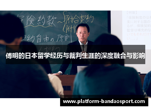 傅明的日本留学经历与裁判生涯的深度融合与影响