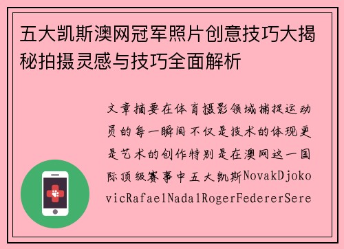五大凯斯澳网冠军照片创意技巧大揭秘拍摄灵感与技巧全面解析