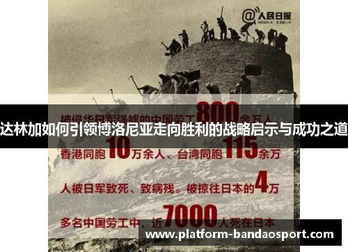 达林加如何引领博洛尼亚走向胜利的战略启示与成功之道