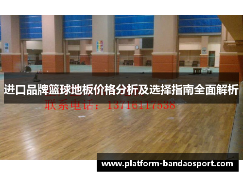 进口品牌篮球地板价格分析及选择指南全面解析