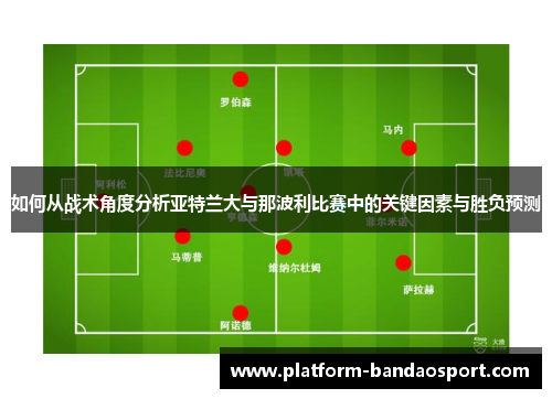 如何从战术角度分析亚特兰大与那波利比赛中的关键因素与胜负预测